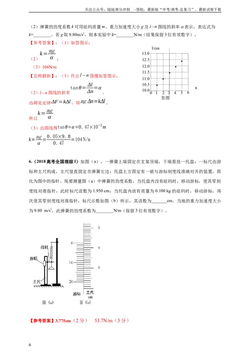 《实验2探究弹簧弹力与形变量的关系--高考物理真题汇编（含解析）_04-物理-高考总复习_专项复习_2025年_2025年高考物理实验专项训练专题练习实验题真题分类汇编_资料》第6页预览