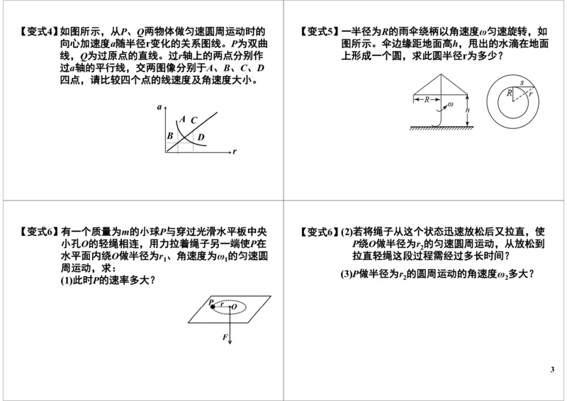 《15讲义-dde7cd335007_学而思高三全套_高三录播课程各种版本_高三一轮二轮_21630=11964高考物理一轮总复习(含动量部分）-于亮61讲_第15讲圆周运动的描述及向心力的分析》第3页预览