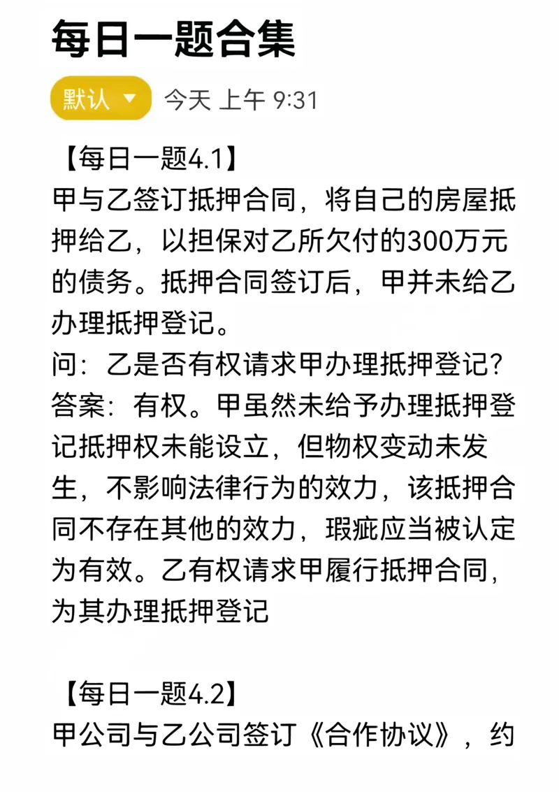 《每日一题合集1_2026法考客观_名师私塾_民法李劲松私塾视频+讲义_26年李劲松每日一题大汇总》第1页预览