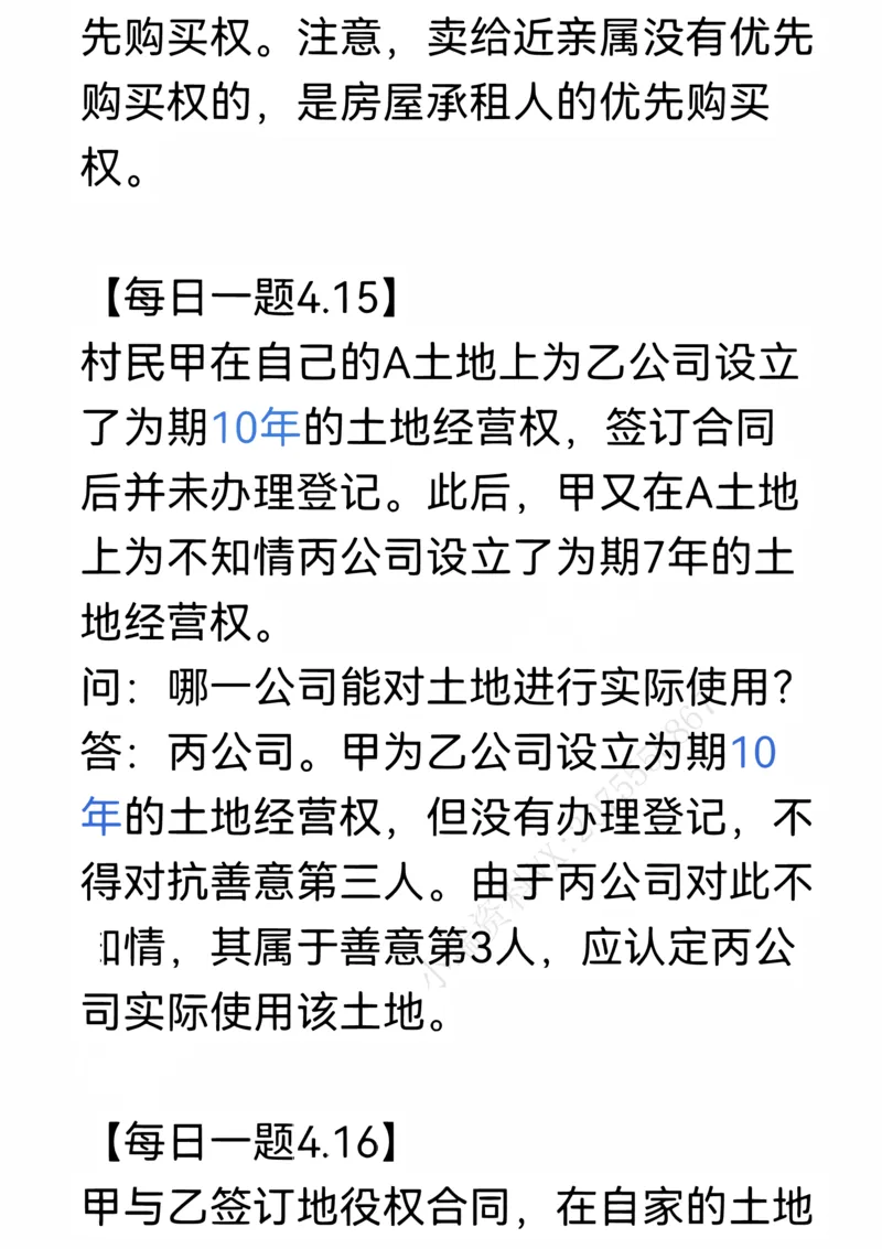 《每日一题合集1_2026法考客观_名师私塾_民法李劲松私塾视频+讲义_26年李劲松每日一题大汇总》第10页预览