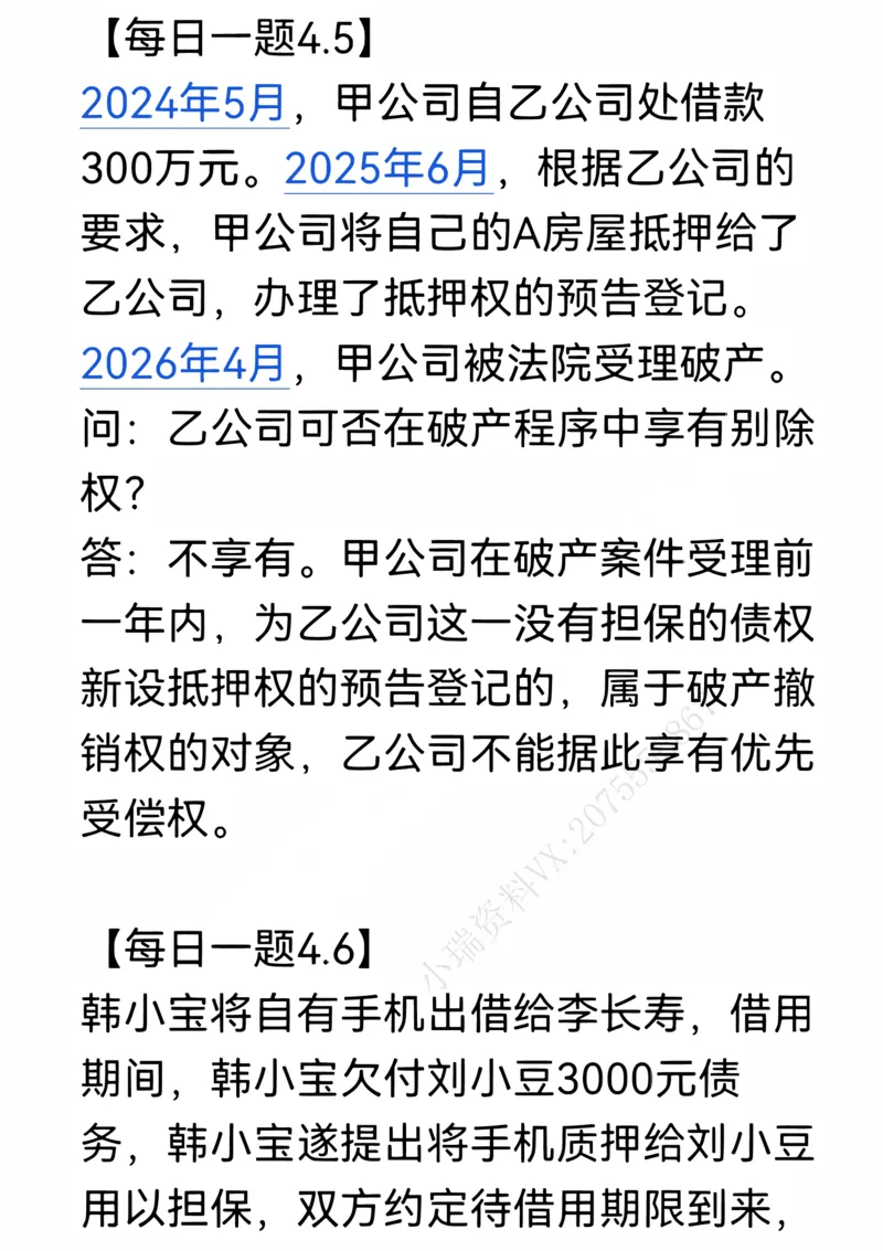 《每日一题合集1_2026法考客观_名师私塾_民法李劲松私塾视频+讲义_26年李劲松每日一题大汇总》第4页预览