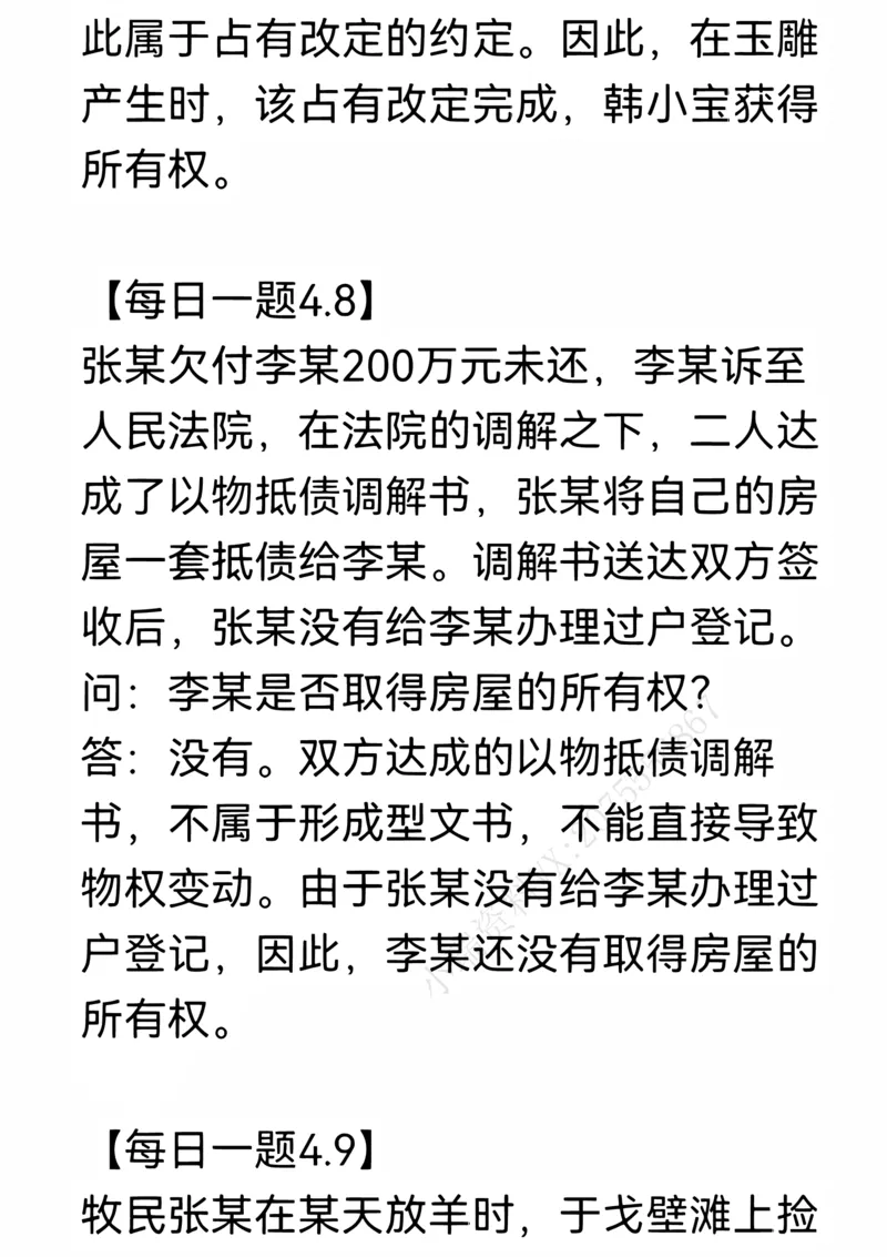 《每日一题合集1_2026法考客观_名师私塾_民法李劲松私塾视频+讲义_26年李劲松每日一题大汇总》第6页预览