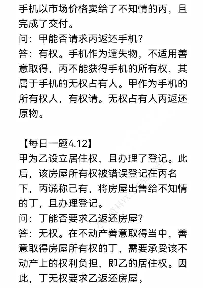 《每日一题合集1_2026法考客观_名师私塾_民法李劲松私塾视频+讲义_26年李劲松每日一题大汇总》第8页预览