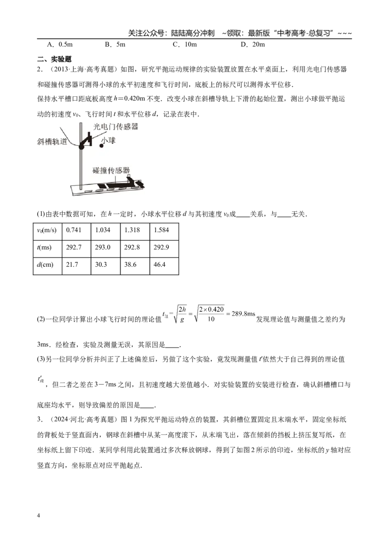 《实验五　探究平抛运动的特点（学生版）_04-物理-高考总复习_一轮复习_2026年-物理高考一轮复习_2026年高考物理一轮复习·知识清单（新高考通用）-G365_资料》第4页预览
