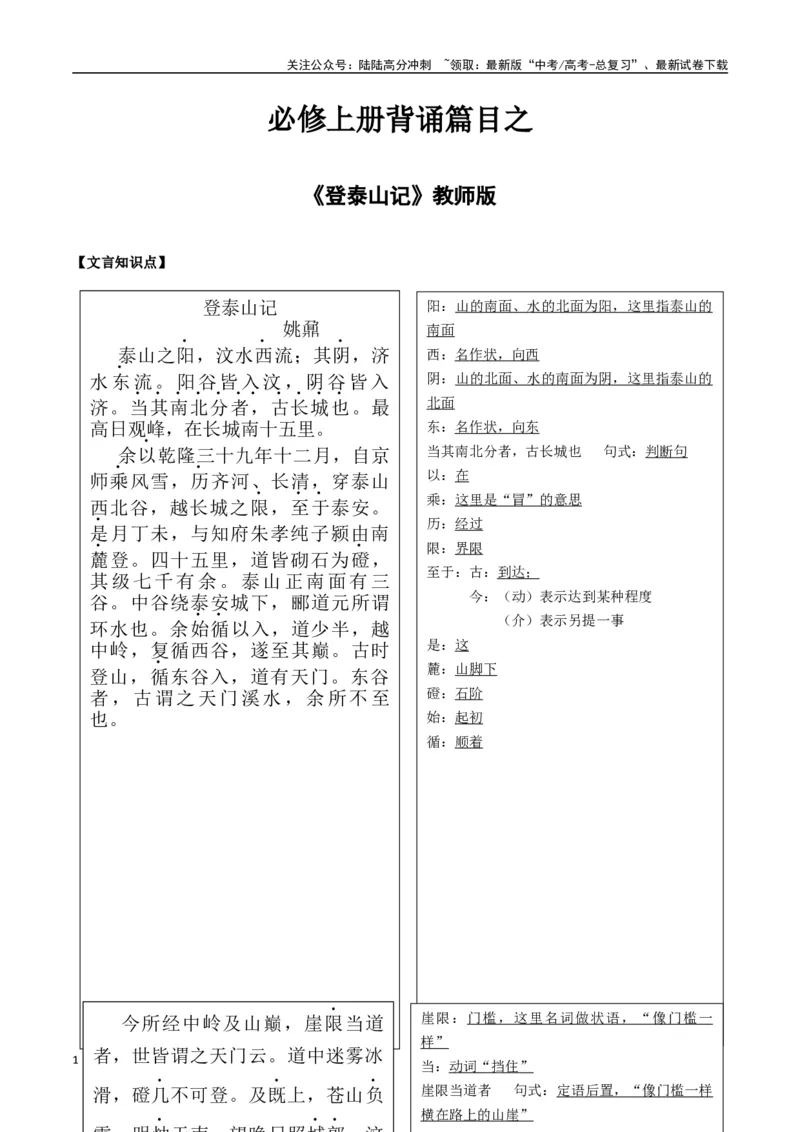 《必修上册背诵篇目之《登泰山记》（教师版）_专项复习_2025年_2025年高考语文古诗文必备篇目读写专练（全国通用）_资料_1-必修上册》第1页预览