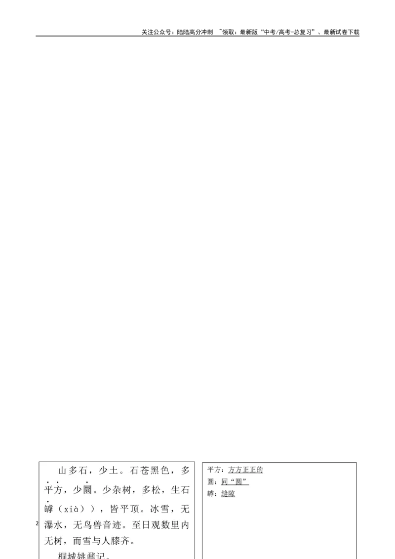 《必修上册背诵篇目之《登泰山记》（教师版）_专项复习_2025年_2025年高考语文古诗文必备篇目读写专练（全国通用）_资料_1-必修上册》第2页预览