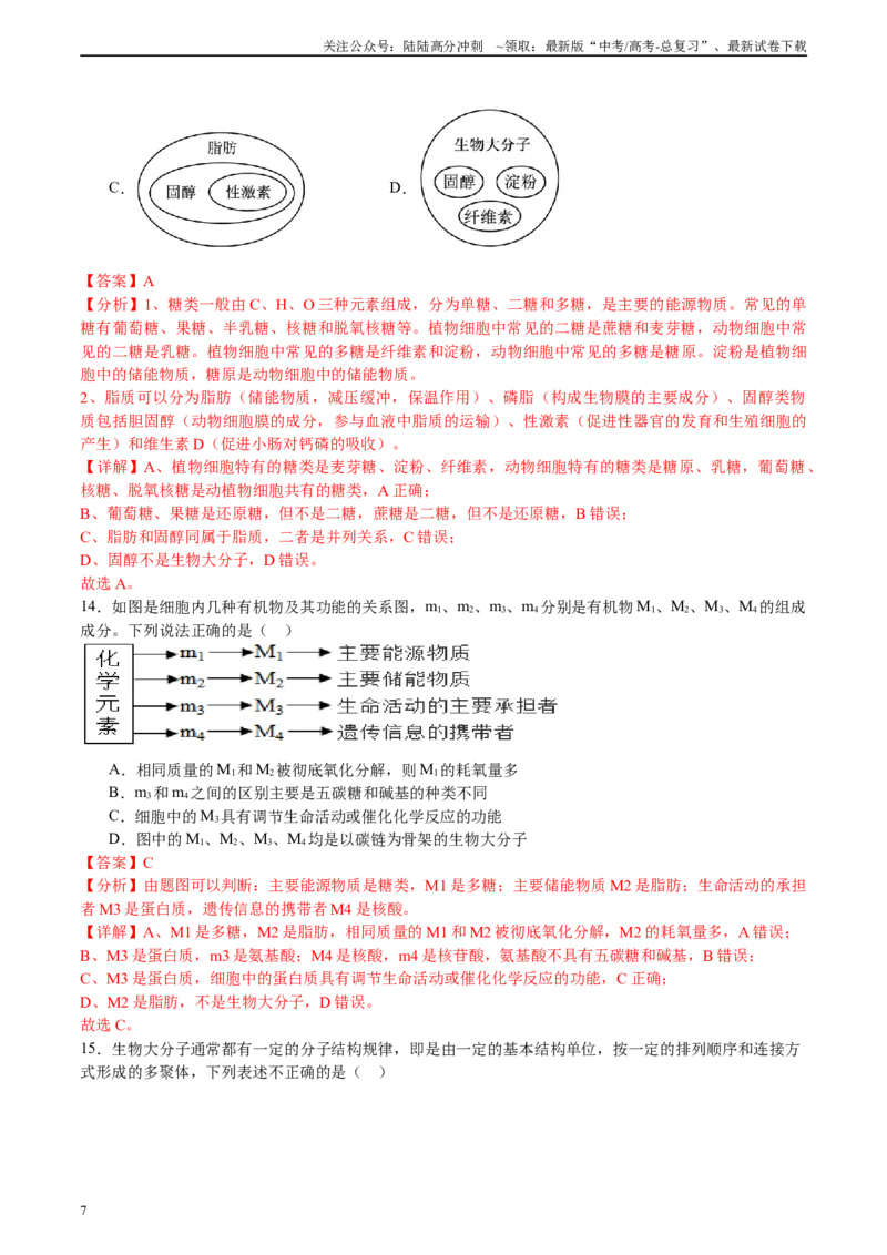 《必修1分子与细胞消灭易错必刷100题（解析版）_06-生物-高考总复习_专项复习_2024年_2024年高考生物消灭易错和热点专题必刷练_资料》第7页预览