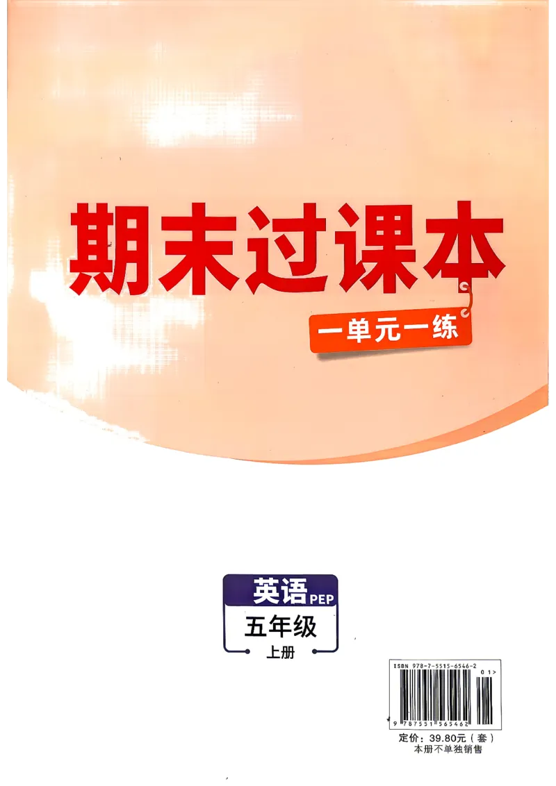 《5上英语PEP小白哦情境卷期末过课本_2027版小学《小白鸥情境卷》3-5年级（英语）（人教）》第1页预览