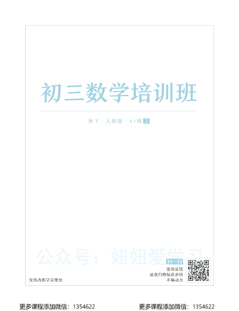 《初三数学-秋下-人教版A加-讲义2_Password_Removed-1805cff43bf9_学而思初中3年级_2023秋下初三_02.完结2023秋下初三数学人教A+班杨靖宁》第1页预览