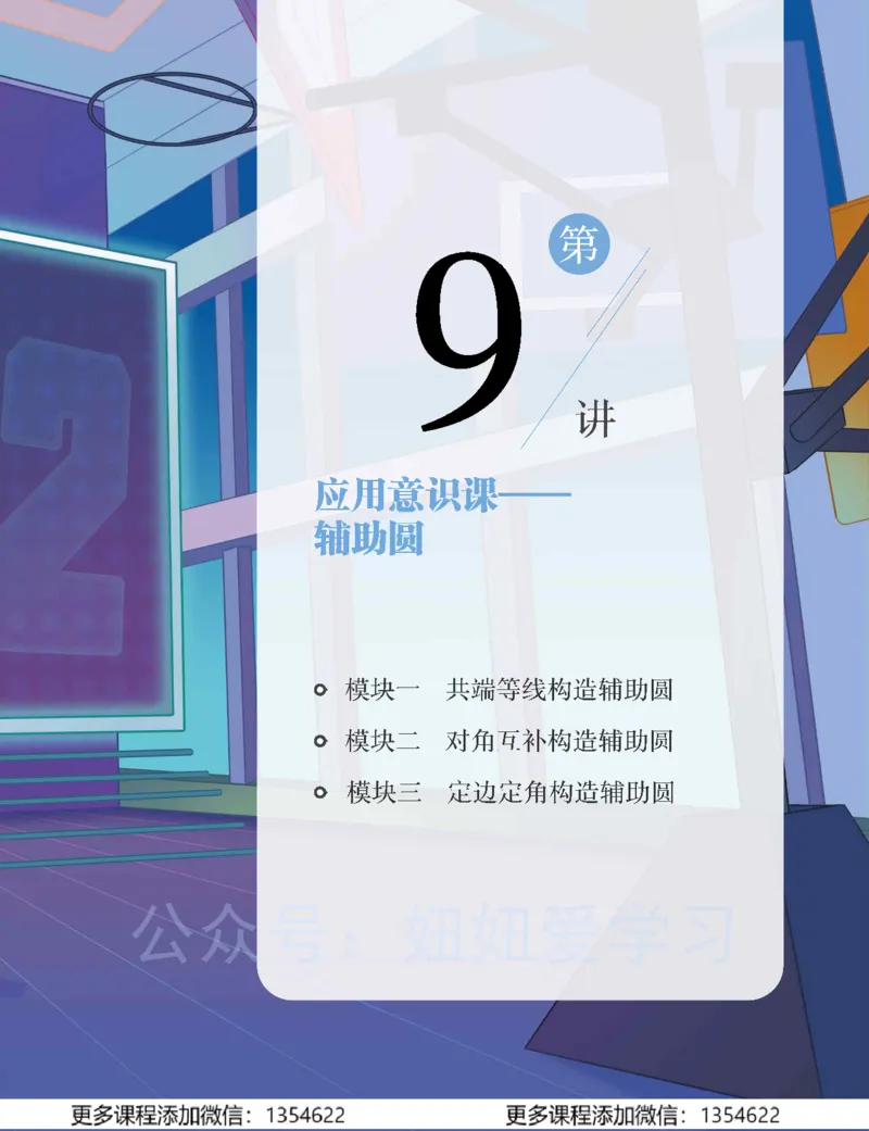 《初三数学-秋下-人教版A加-讲义2_Password_Removed-1805cff43bf9_学而思初中3年级_2023秋下初三_02.完结2023秋下初三数学人教A+班杨靖宁》第7页预览