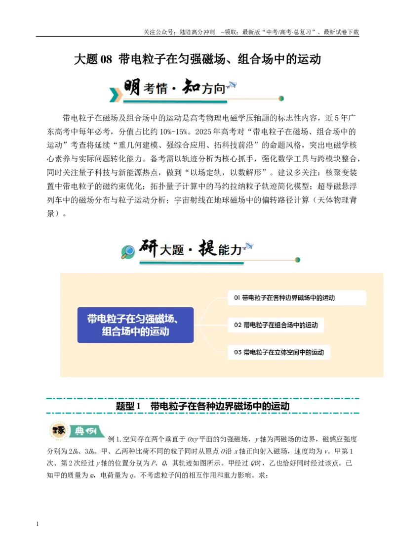 《大题08带电粒子在匀强磁场、组合场中的运动（学生版）_04-物理-高考总复习_专项复习_2025年_2025年高考物理大题突破+限时集训（广东专用）》第1页预览
