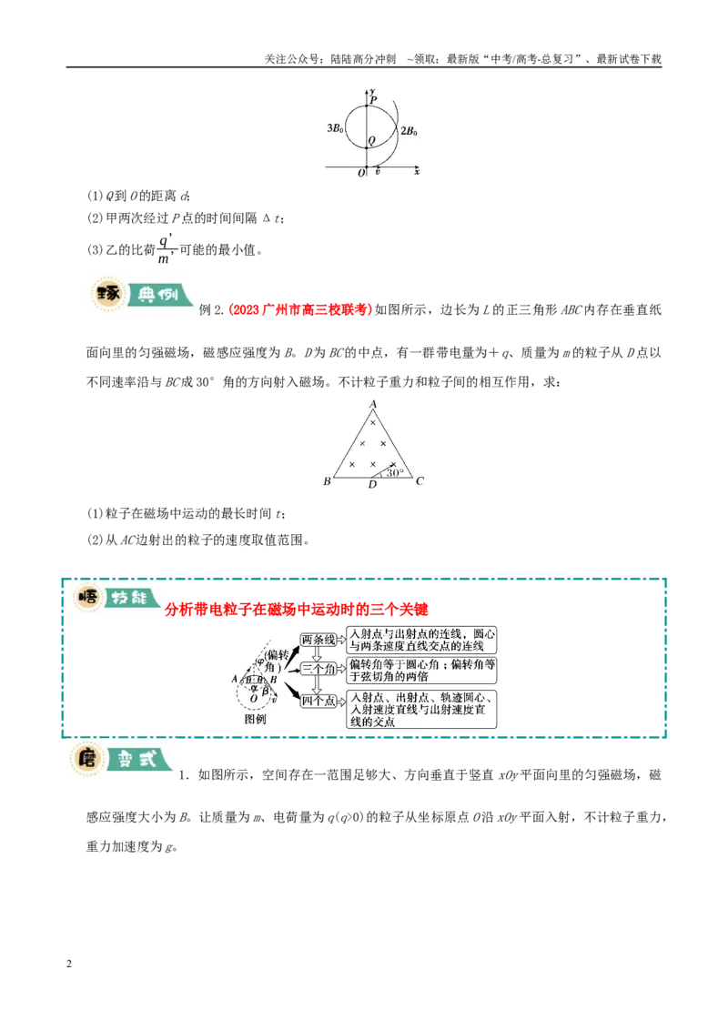 《大题08带电粒子在匀强磁场、组合场中的运动（学生版）_04-物理-高考总复习_专项复习_2025年_2025年高考物理大题突破+限时集训（广东专用）》第2页预览