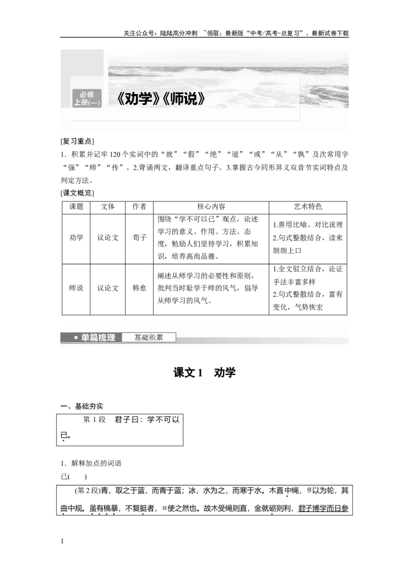 《必修上册(一)　单篇梳理　基础积累　课文1　劝学_一轮复习_2024年_2024高考语文大一轮复习课件讲义新人教版知识总结_2024年高考语文一轮复习讲义（部编新高考版）_教材文言文点线面》第1页预览