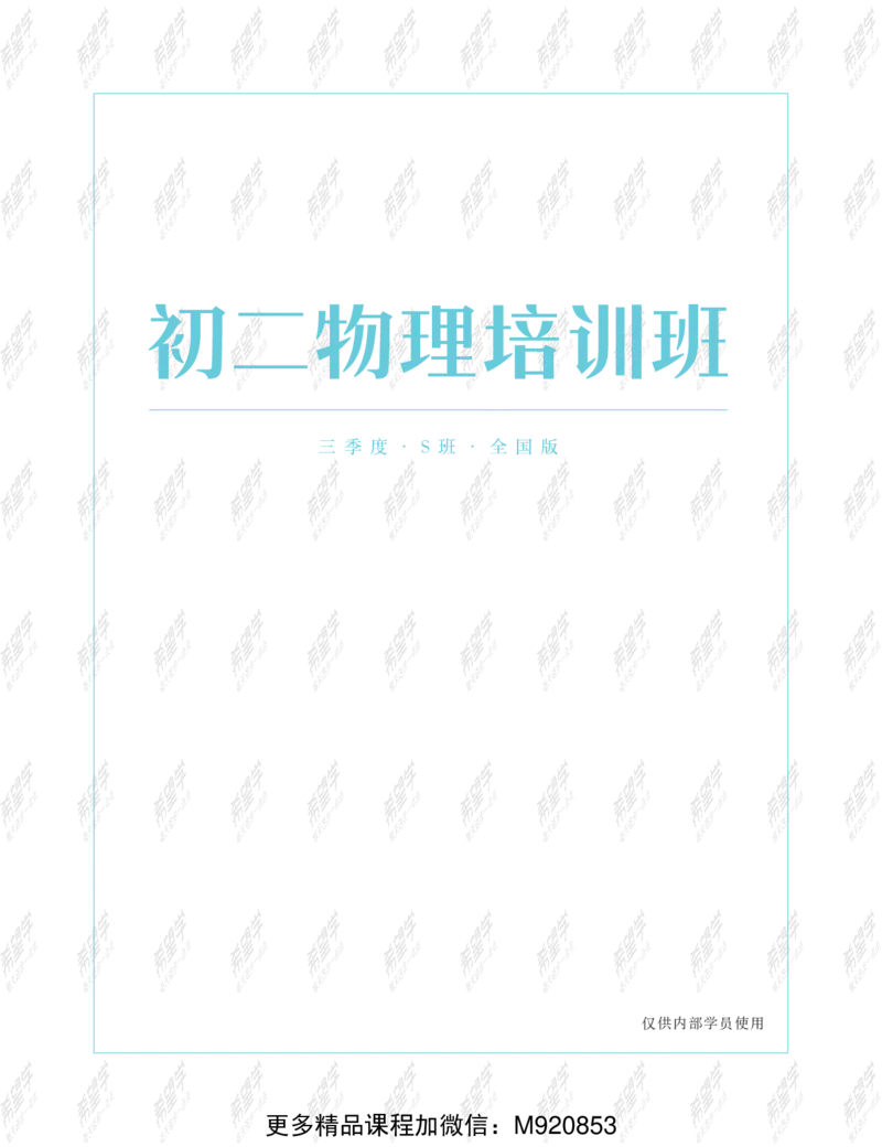 《wx_11220323470089-初二物理全国S讲义-正文-1651895467142-2c61896ff03b_学而思初中2年级_2022暑初二_初二物理暑假培训班（三季度-全国版S）杜春雨完结》第1页预览