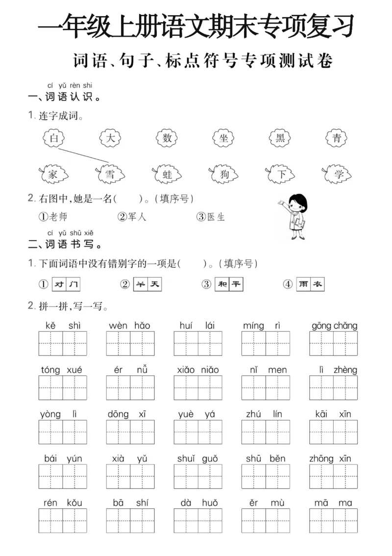 《1.4一年级上册语文词语句子期末专项复习_1年级上册同步教辅_1上语文_一上语文-预习+复习资料》第1页预览