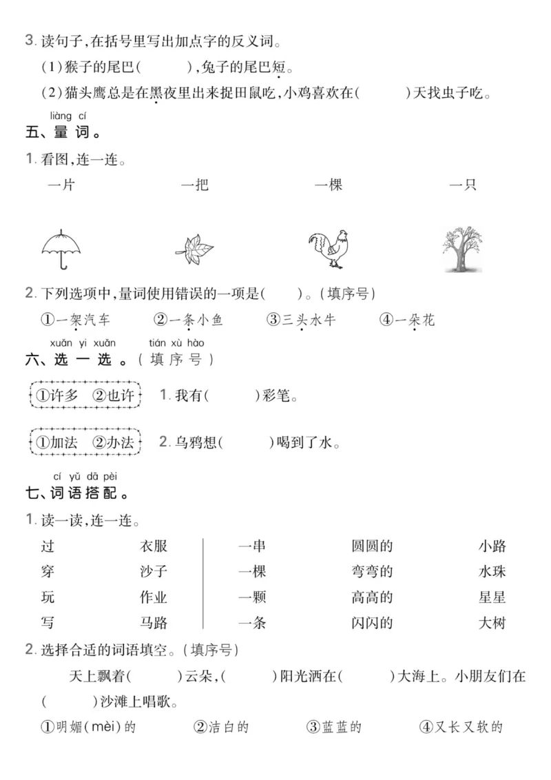 《1.4一年级上册语文词语句子期末专项复习_1年级上册同步教辅_1上语文_一上语文-预习+复习资料》第3页预览