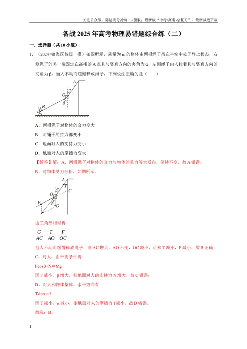 《备战2025年高考物理易错题综合练（二）（教师版）_04-物理-高考总复习_专项复习_2025年_2025年高考物理易错题汇总重难点题型举一反三专项训练_资料》第1页预览