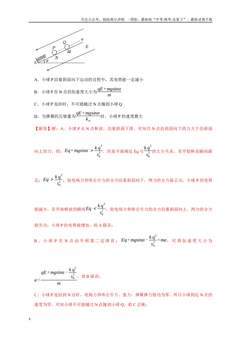 《备战2025年高考物理易错题综合练（二）（教师版）_04-物理-高考总复习_专项复习_2025年_2025年高考物理易错题汇总重难点题型举一反三专项训练_资料》第8页预览