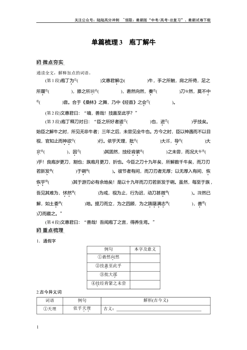 《必修下册(一)　单篇梳理3　庖丁解牛_一轮复习_2025年_2025年大一轮复习讲义人教版语文_资料_1-资料_大一轮复习讲义学生专用_教材文言文点线面_学生用书_必修下册(一)》第1页预览