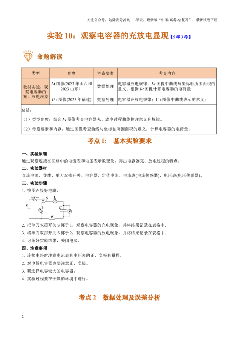 《实验10：观察电容器的充放电现象（解析版）_04-物理-高考总复习_专项复习_2024年_2024年高考物理必考实验题讲解练习重难点题型归纳_资料》第1页预览