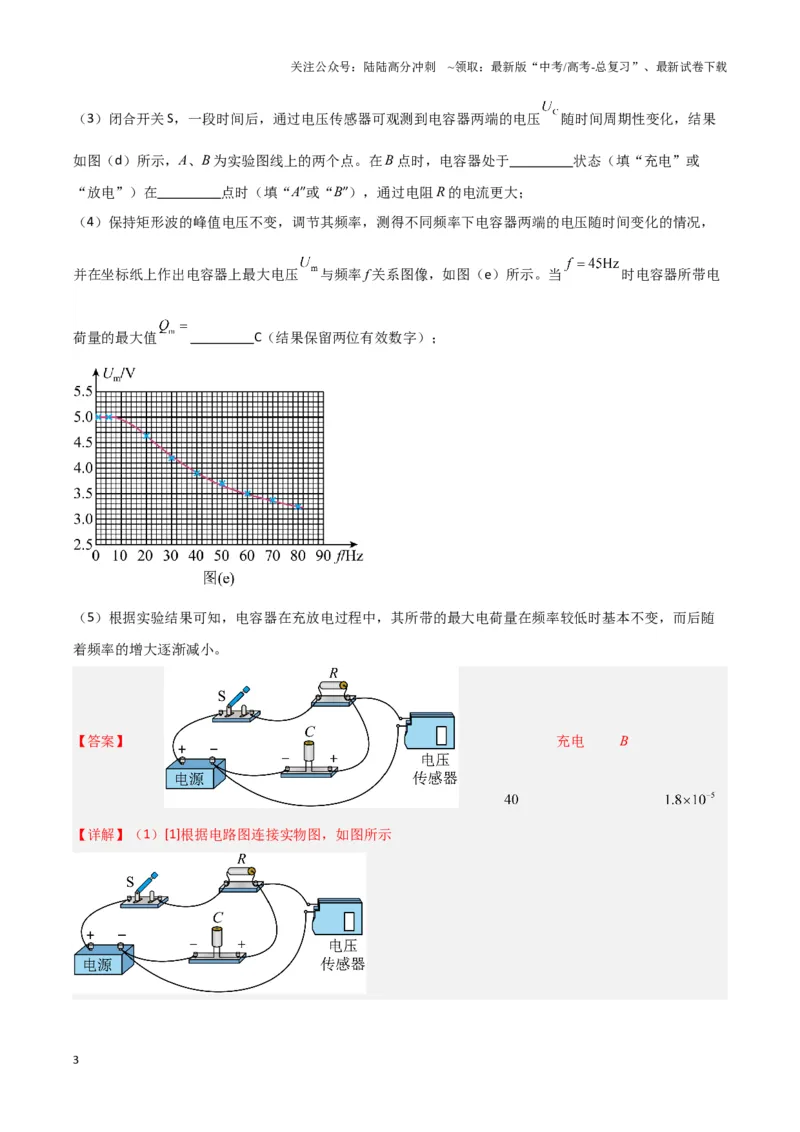 《实验10：观察电容器的充放电现象（解析版）_04-物理-高考总复习_专项复习_2024年_2024年高考物理必考实验题讲解练习重难点题型归纳_资料》第3页预览