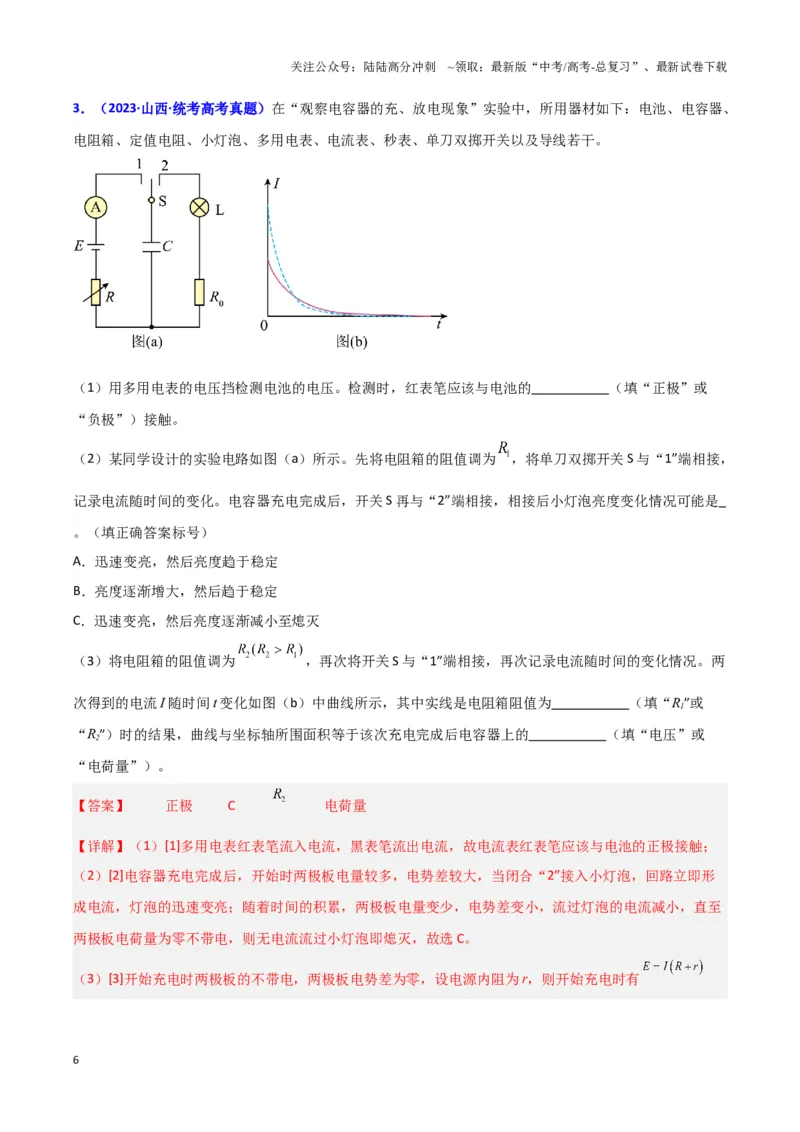 《实验10：观察电容器的充放电现象（解析版）_04-物理-高考总复习_专项复习_2024年_2024年高考物理必考实验题讲解练习重难点题型归纳_资料》第6页预览