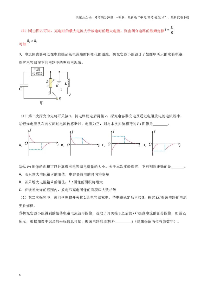 《实验10：观察电容器的充放电现象（解析版）_04-物理-高考总复习_专项复习_2024年_2024年高考物理必考实验题讲解练习重难点题型归纳_资料》第9页预览
