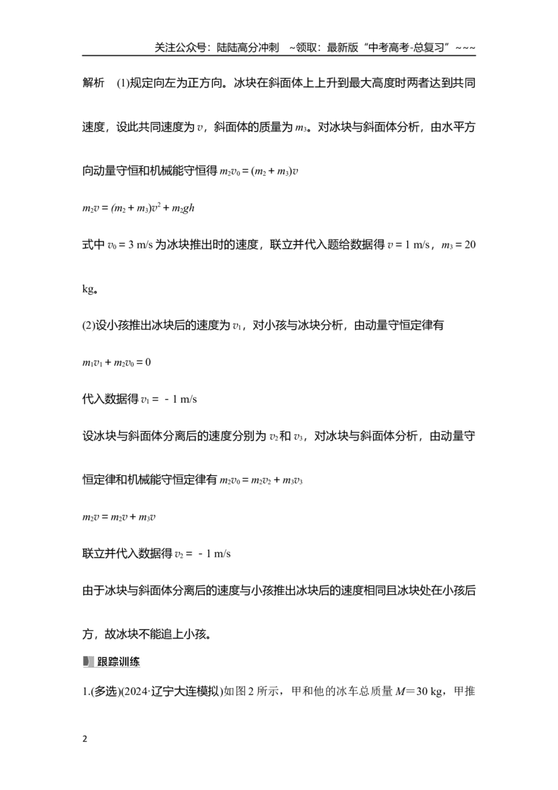《增分微点7　碰撞中的临界问题及多次碰撞问题_04-物理-高考总复习_一轮复习_2026年-物理高考一轮复习_2026年大一轮复习讲义物理课件讲义练习-C203_另附1套Word版题库_第六章　动量守恒定律》第2页预览