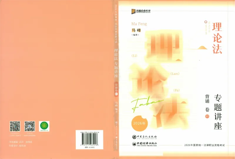 《背诵卷-理论法马峰._2026法考客观_众-H_122026ZH背诵卷合集_07.背诵卷（公开课）_PDF》第1页预览