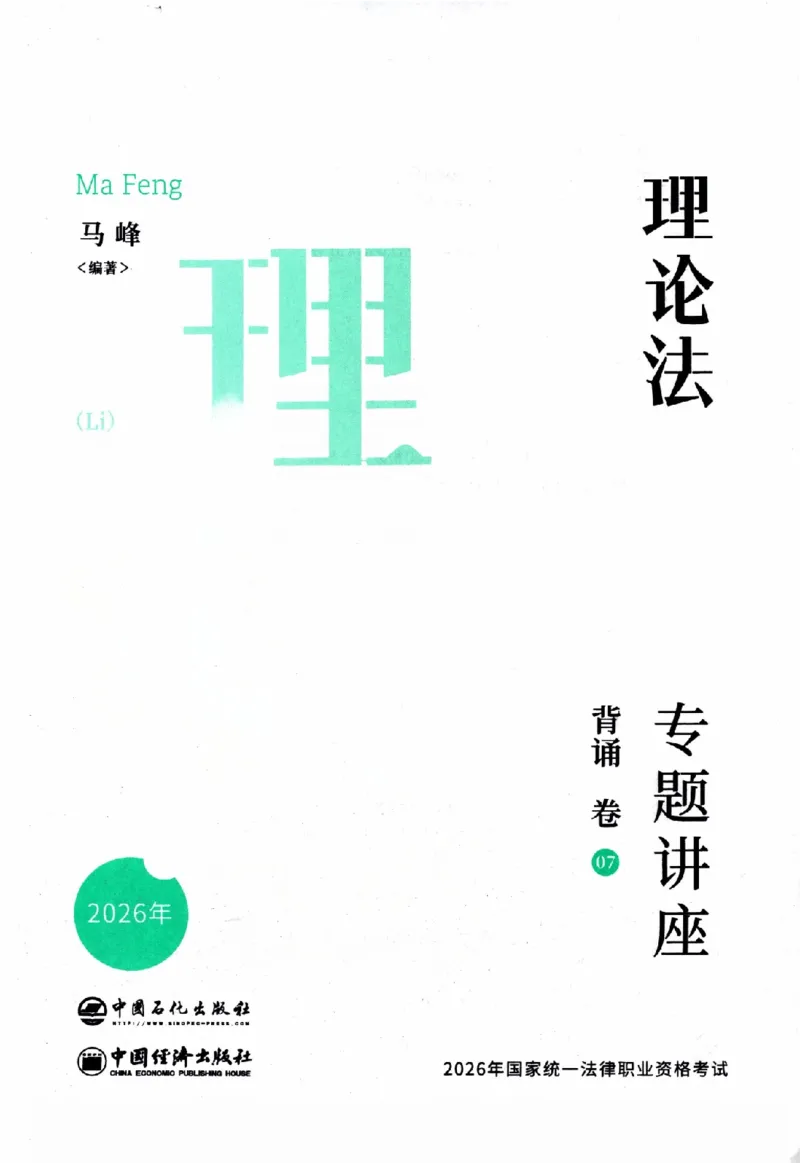 《背诵卷-理论法马峰._2026法考客观_众-H_122026ZH背诵卷合集_07.背诵卷（公开课）_PDF》第2页预览