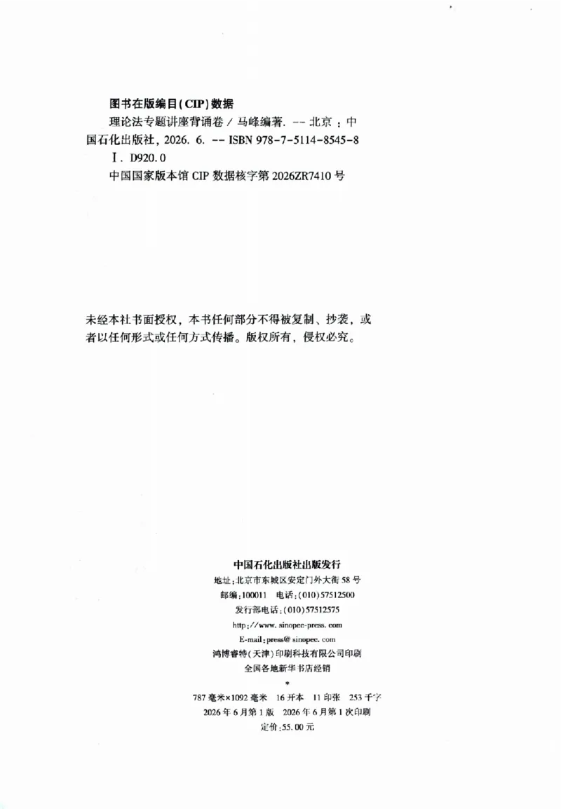 《背诵卷-理论法马峰._2026法考客观_众-H_122026ZH背诵卷合集_07.背诵卷（公开课）_PDF》第3页预览