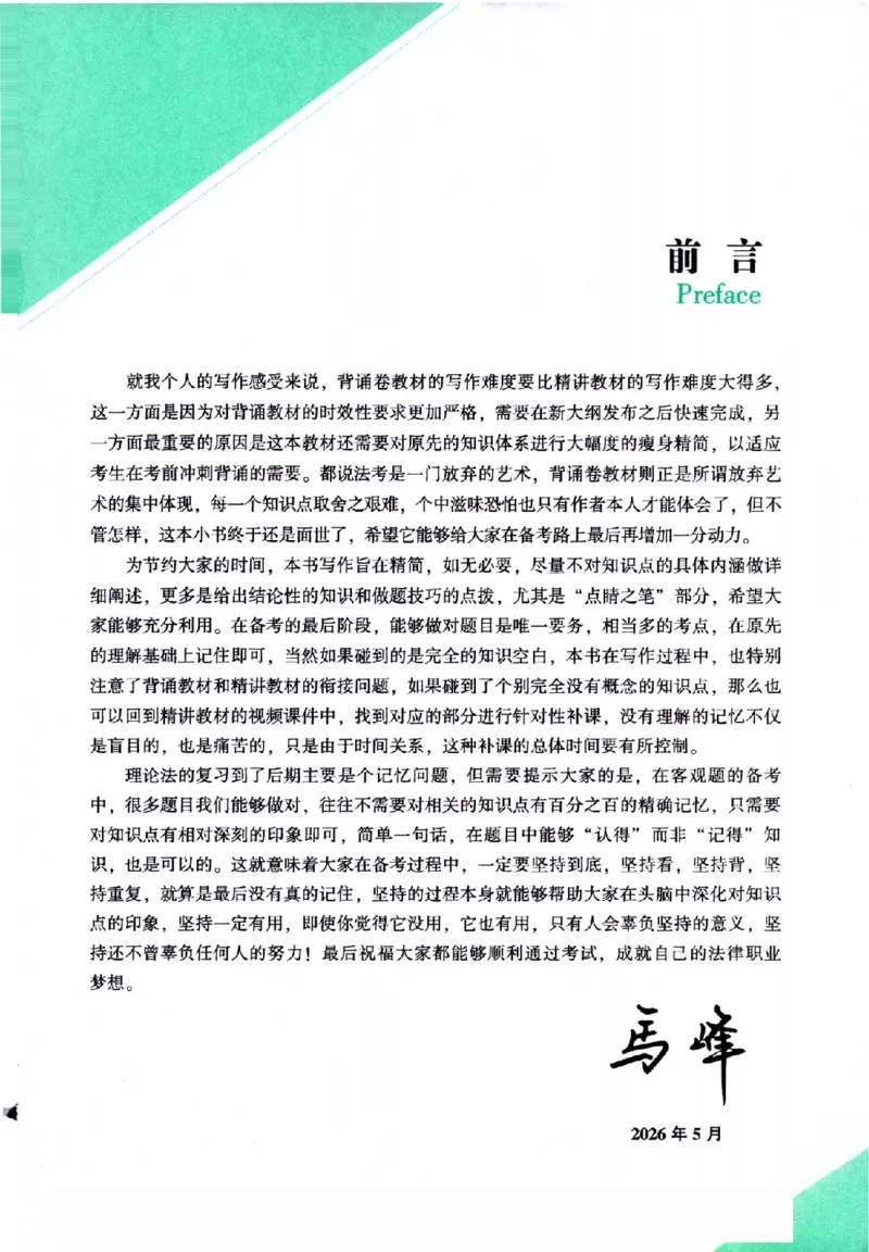 《背诵卷-理论法马峰._2026法考客观_众-H_122026ZH背诵卷合集_07.背诵卷（公开课）_PDF》第4页预览