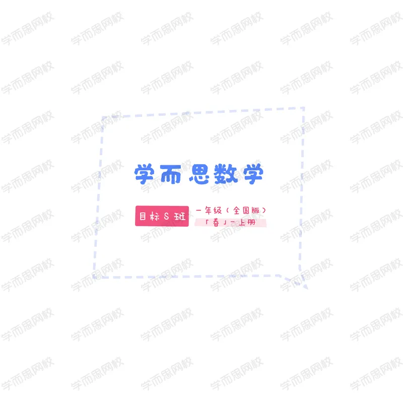 《讲义春一年级数学目标S班（全国版）_春一年级数学目标S班（全国版）-1a2b942b2c83_小学学而思全套_一年级全套_2020年春季一年级_2020年春季一年级数学目标S班（六年制）王金宝》第1页预览