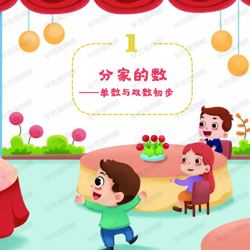 《讲义春一年级数学目标S班（全国版）_春一年级数学目标S班（全国版）-1a2b942b2c83_小学学而思全套_一年级全套_2020年春季一年级_2020年春季一年级数学目标S班（六年制）王金宝》第7页预览