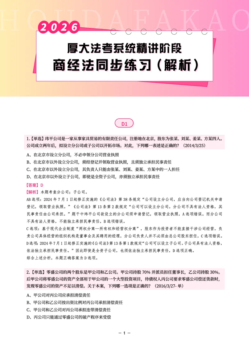 《理论精讲·商经同步训练(解析)_2026法考客观_厚-D_2026HD内部精讲(内部班)_08商经知鄢梦萱内部理论精讲_00讲义》第1页预览