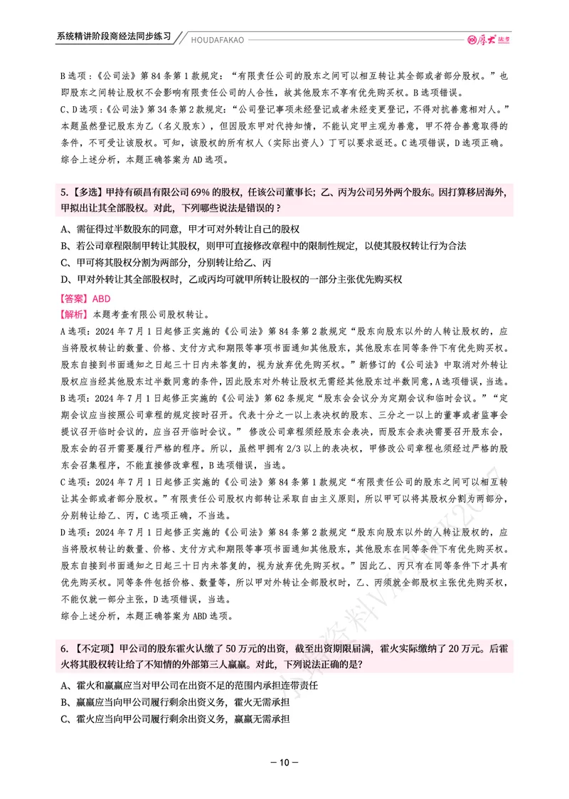 《理论精讲·商经同步训练(解析)_2026法考客观_厚-D_2026HD内部精讲(内部班)_08商经知鄢梦萱内部理论精讲_00讲义》第10页预览