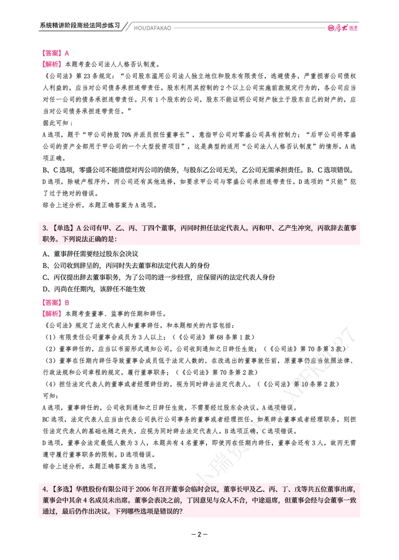 《理论精讲·商经同步训练(解析)_2026法考客观_厚-D_2026HD内部精讲(内部班)_08商经知鄢梦萱内部理论精讲_00讲义》第2页预览