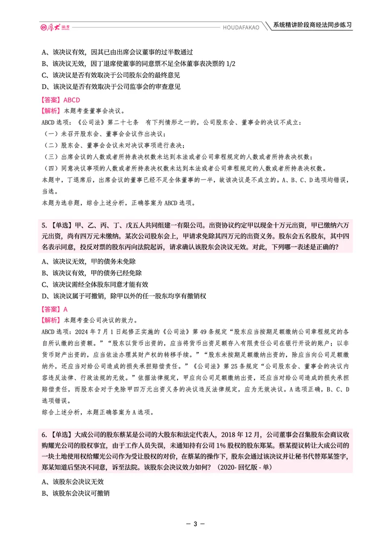 《理论精讲·商经同步训练(解析)_2026法考客观_厚-D_2026HD内部精讲(内部班)_08商经知鄢梦萱内部理论精讲_00讲义》第3页预览