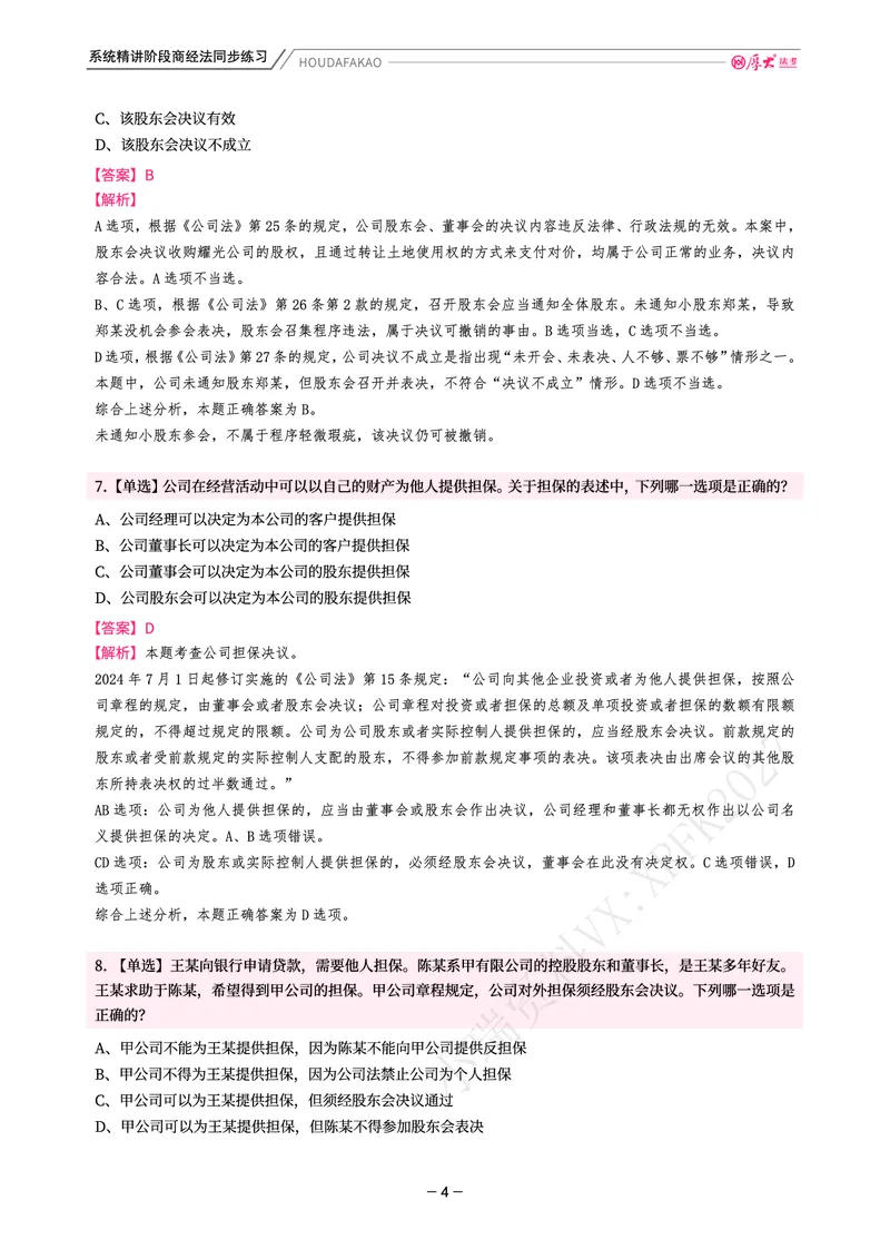 《理论精讲·商经同步训练(解析)_2026法考客观_厚-D_2026HD内部精讲(内部班)_08商经知鄢梦萱内部理论精讲_00讲义》第4页预览