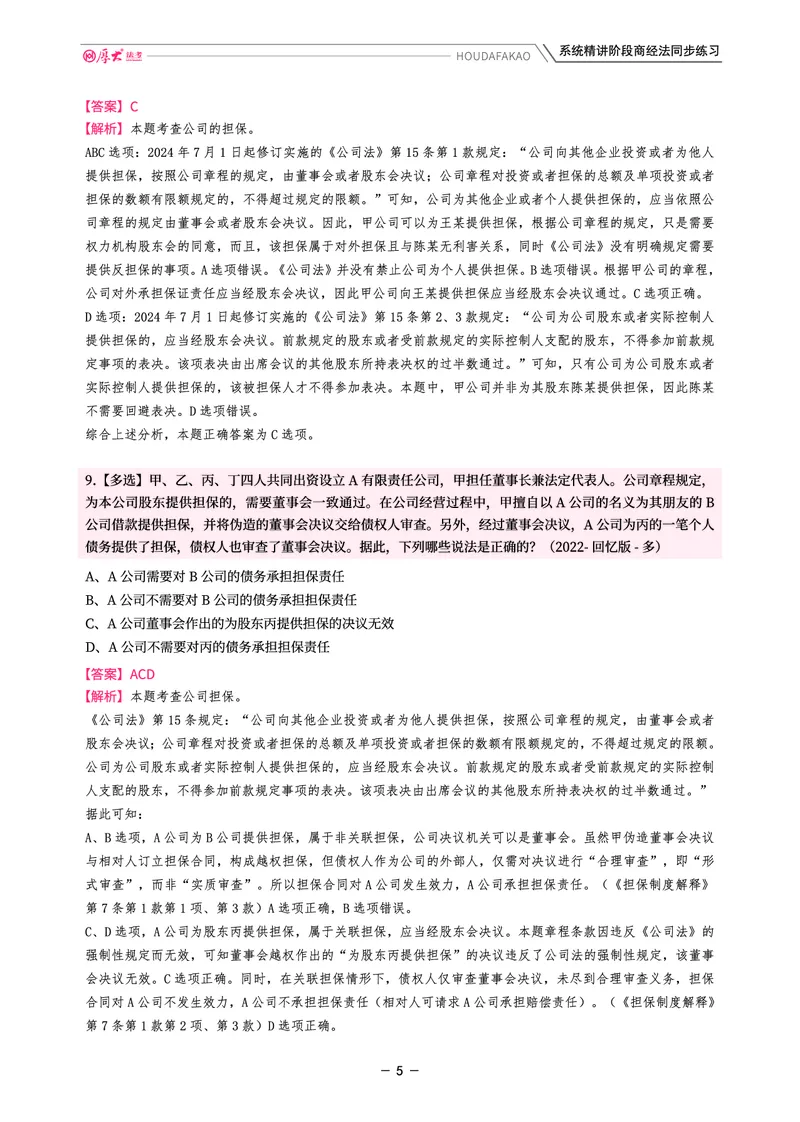 《理论精讲·商经同步训练(解析)_2026法考客观_厚-D_2026HD内部精讲(内部班)_08商经知鄢梦萱内部理论精讲_00讲义》第5页预览