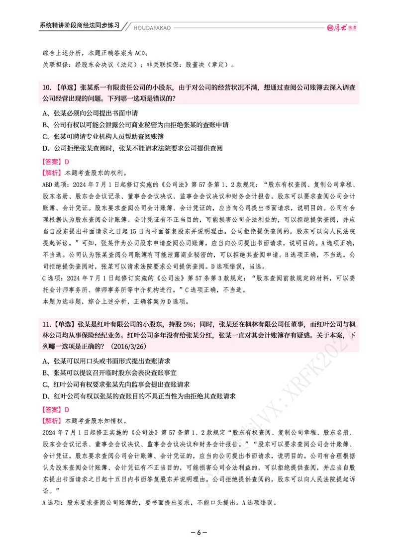《理论精讲·商经同步训练(解析)_2026法考客观_厚-D_2026HD内部精讲(内部班)_08商经知鄢梦萱内部理论精讲_00讲义》第6页预览