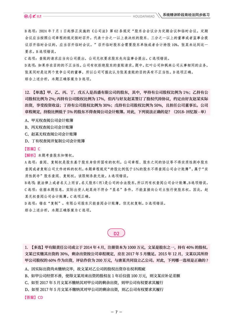 《理论精讲·商经同步训练(解析)_2026法考客观_厚-D_2026HD内部精讲(内部班)_08商经知鄢梦萱内部理论精讲_00讲义》第7页预览