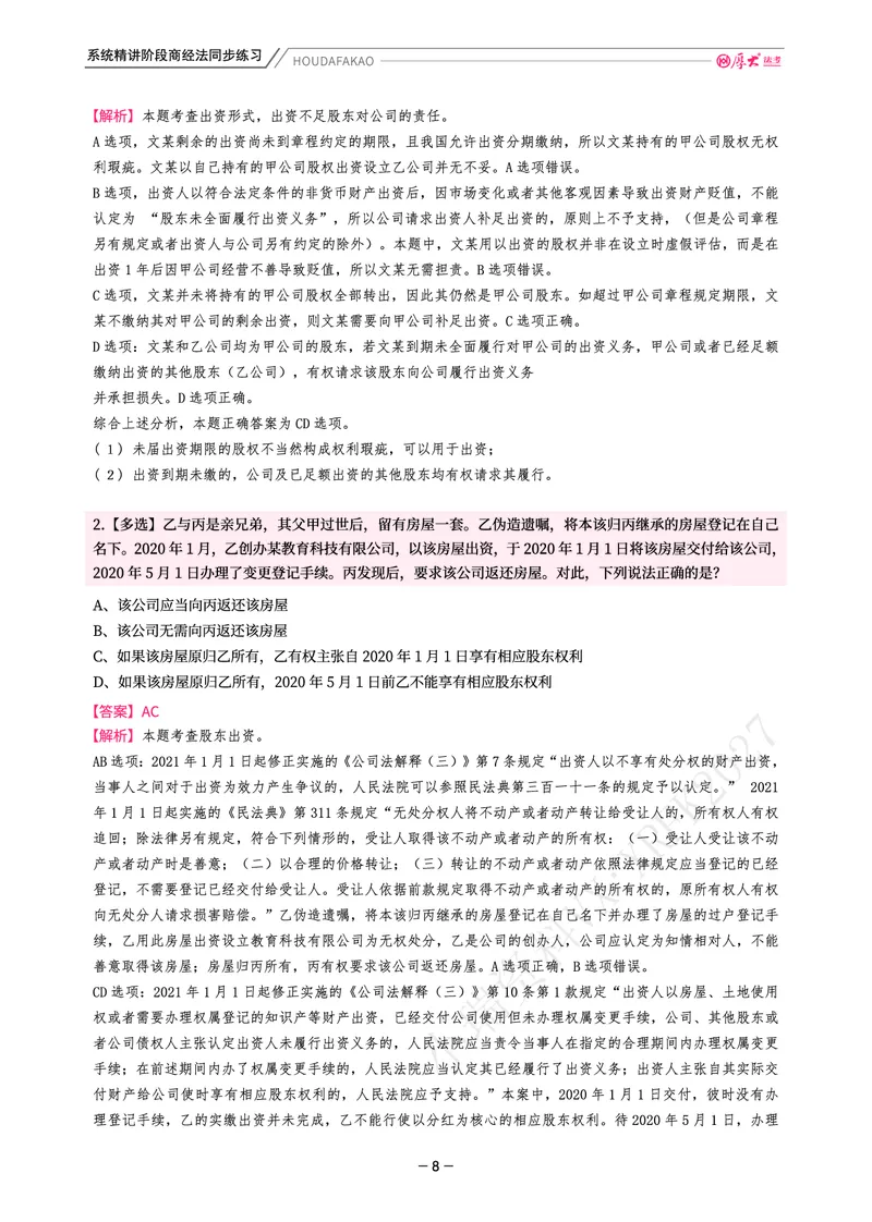 《理论精讲·商经同步训练(解析)_2026法考客观_厚-D_2026HD内部精讲(内部班)_08商经知鄢梦萱内部理论精讲_00讲义》第8页预览