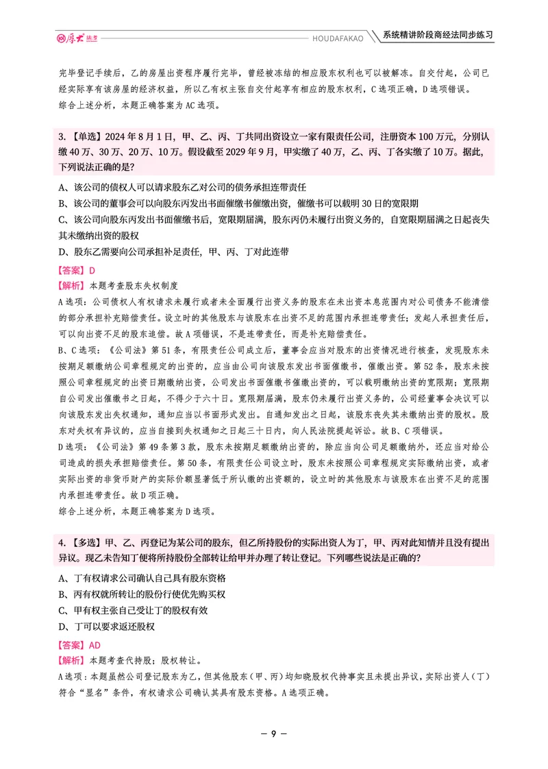 《理论精讲·商经同步训练(解析)_2026法考客观_厚-D_2026HD内部精讲(内部班)_08商经知鄢梦萱内部理论精讲_00讲义》第9页预览