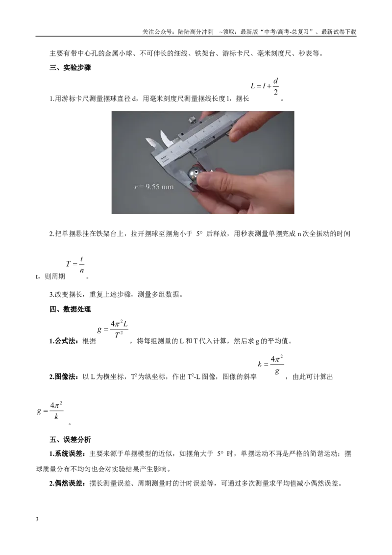 《实验10用单摆测重力加速度（教师版）（高考实验）_04-物理-高考总复习_专项复习_2025年_2025年高考物理必考实验重难点突破_资料》第3页预览