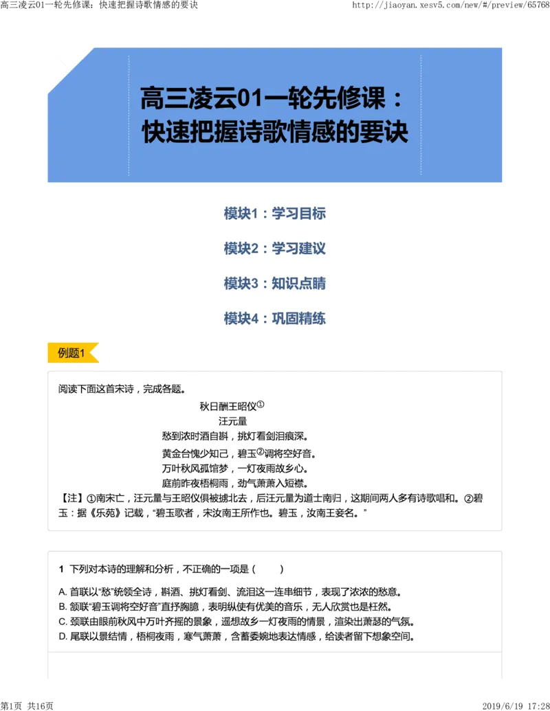 《高三凌云01一轮先修课：快速把握诗歌情感的要诀-07f126237a61_学而思高三全套_2019年高三暑假直播_2019-暑高二升高三语文一轮复习直播凌云班(全国)_资料》第1页预览
