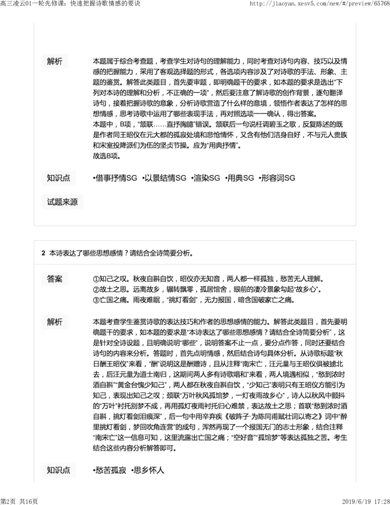 《高三凌云01一轮先修课：快速把握诗歌情感的要诀-07f126237a61_学而思高三全套_2019年高三暑假直播_2019-暑高二升高三语文一轮复习直播凌云班(全国)_资料》第2页预览