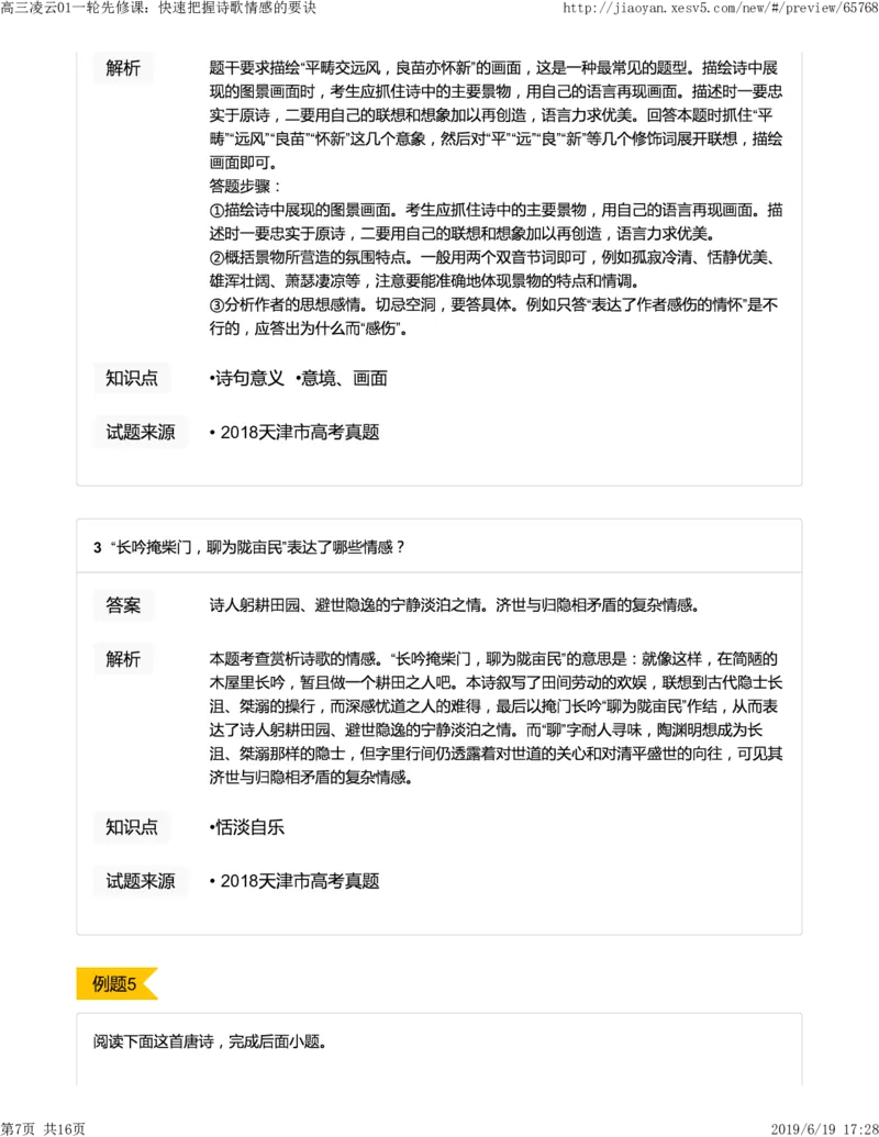 《高三凌云01一轮先修课：快速把握诗歌情感的要诀-07f126237a61_学而思高三全套_2019年高三暑假直播_2019-暑高二升高三语文一轮复习直播凌云班(全国)_资料》第7页预览
