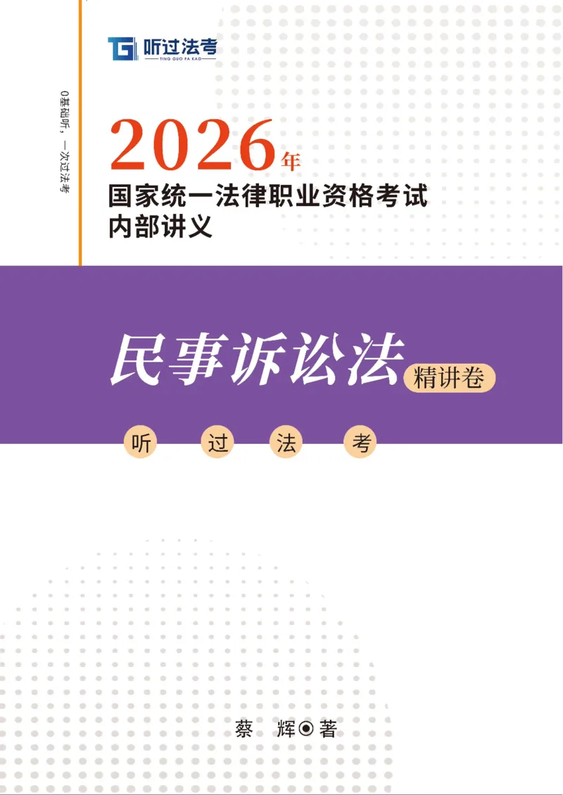 《官方2026法考客观题听过包-蔡辉民诉精讲_2026法考客观_听-G_民诉精讲-蔡辉讲义+视频_讲义》第1页预览