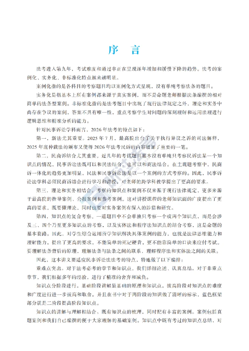 《官方2026法考客观题听过包-蔡辉民诉精讲_2026法考客观_听-G_民诉精讲-蔡辉讲义+视频_讲义》第7页预览